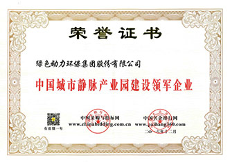 中國城市靜脈產(chǎn)業(yè)園建設領軍企業(yè)
