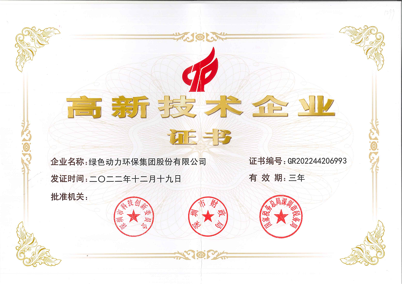 國家級高新技術企業(yè)證書
