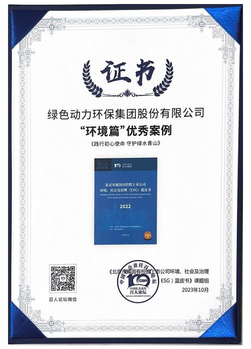 綠色動力集團案例成功入選“北京市屬國有控股上市公司ESG優(yōu)秀案例”