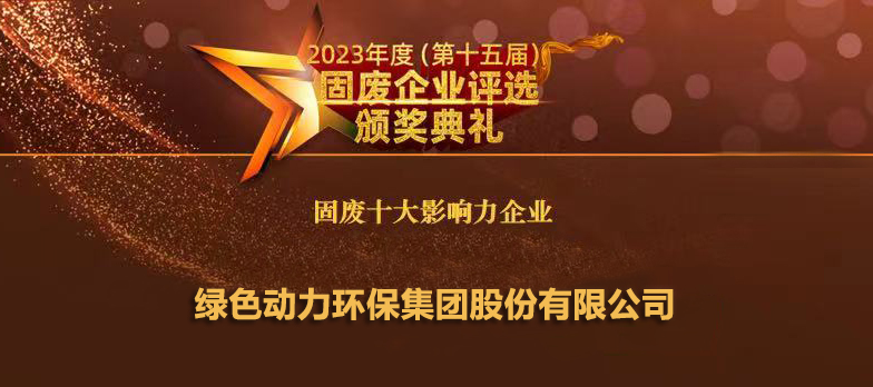 綠色動力連續(xù)14年蟬聯(lián)“固廢十大影響力企業(yè)”