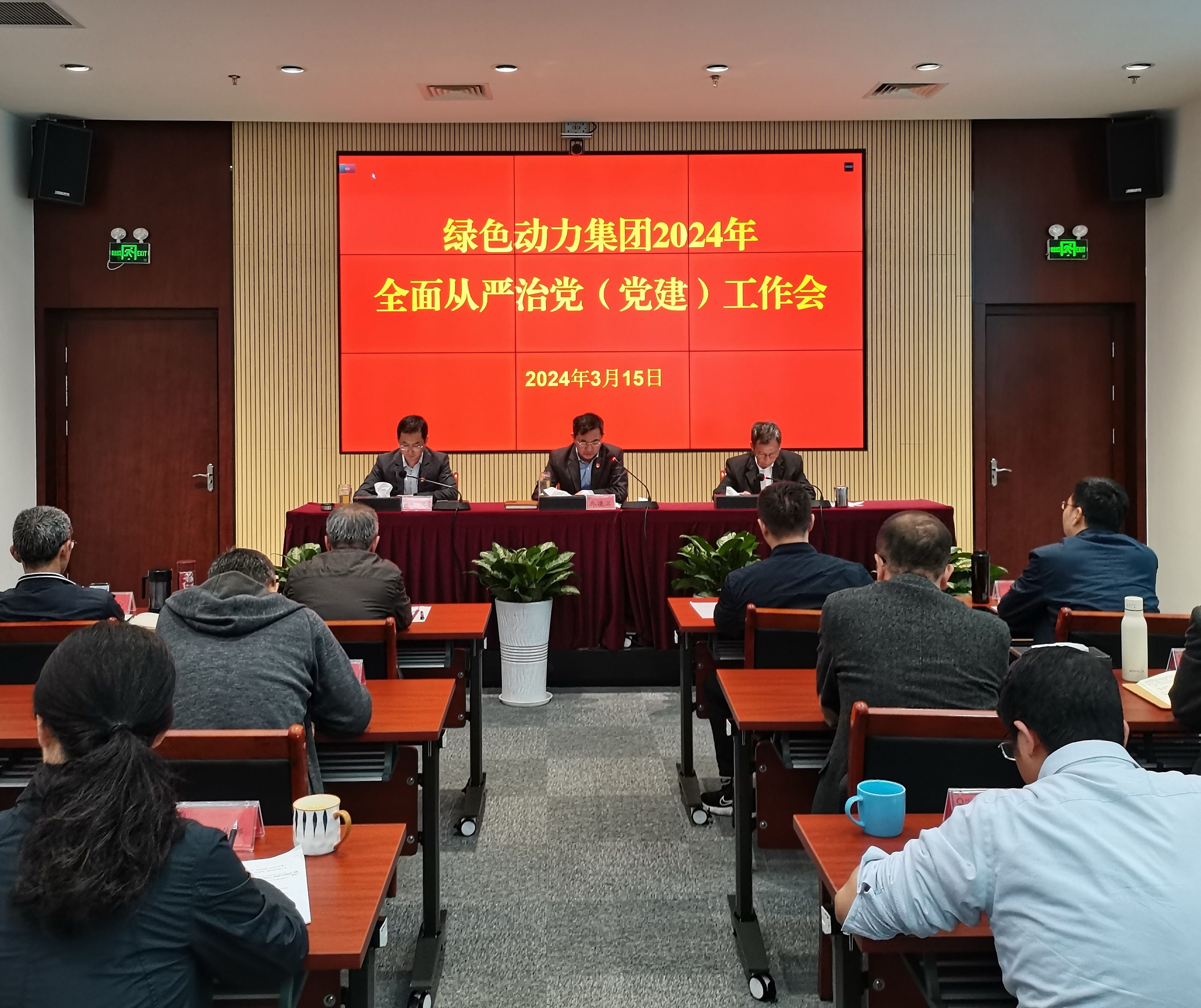 綠色動力集團召開2024年全面從嚴(yán)治黨（黨建）工作會議