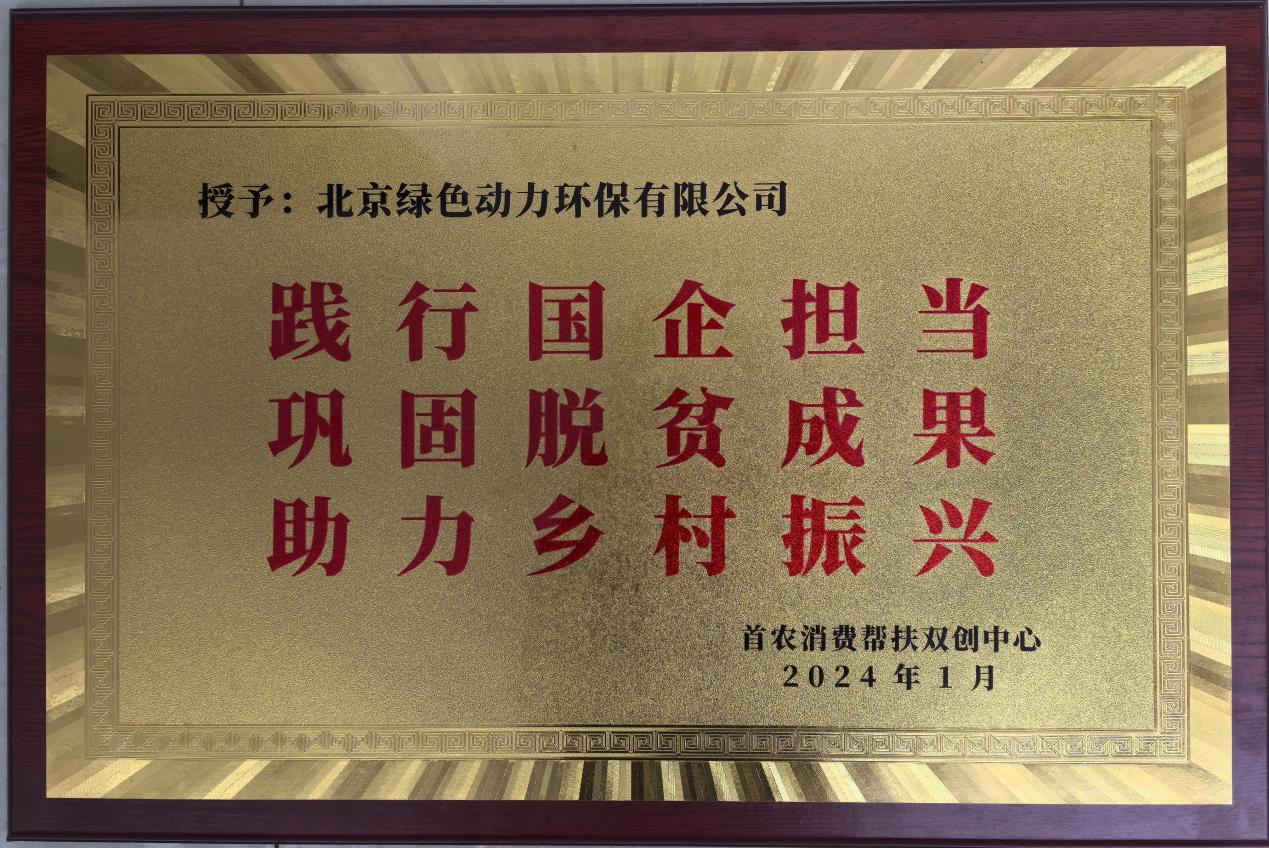 助力鄉(xiāng)村振興 北京市消費(fèi)幫扶雙創(chuàng)中心贈匾致謝綠色動力