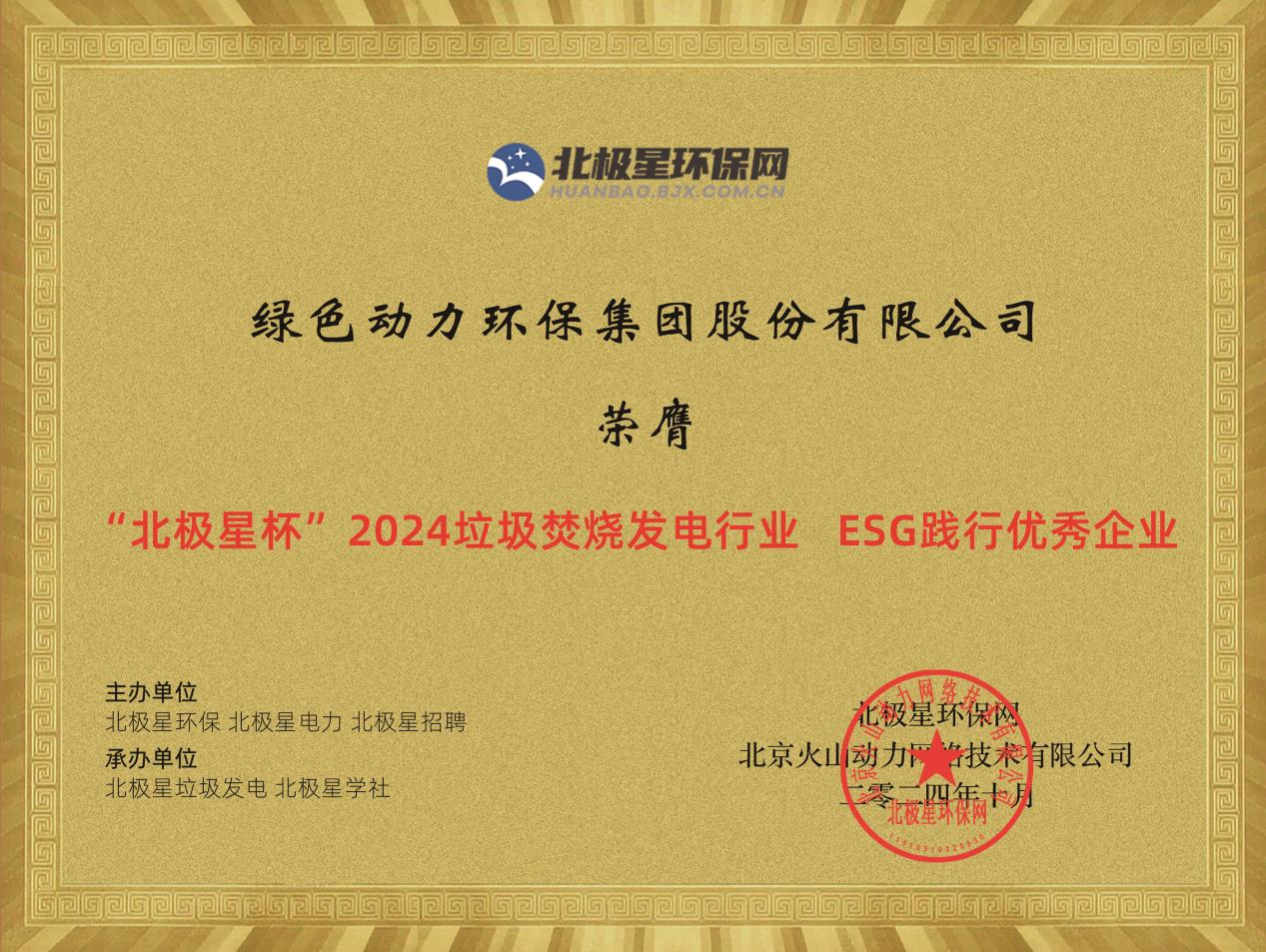 喜報(bào)！綠色動力集團(tuán)榮獲“2024ESG踐行優(yōu)秀企業(yè)”