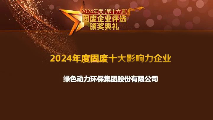 綠色動力集團(tuán)連續(xù)15年獲評“固廢十大影響力企業(yè)”