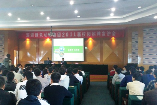 集團(tuán)組織進(jìn)行2011年應(yīng)屆大學(xué)畢業(yè)生校園招聘