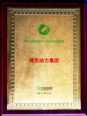 綠色動(dòng)力集團(tuán)榮獲“2011固廢領(lǐng)域年度影響力企業(yè)”殊榮