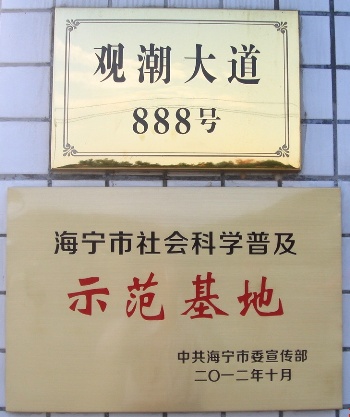 海寧公司被授予“社會(huì)科學(xué)普及示范基地”稱(chēng)號(hào)