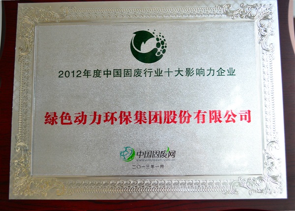 集團(tuán)榮獲“2012中國固廢行業(yè)十大影響力企業(yè)”殊榮