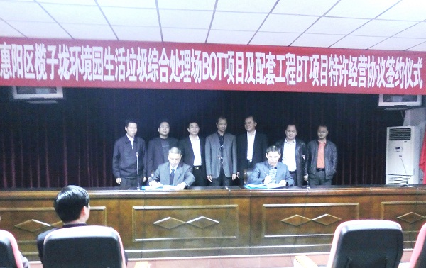 惠州項(xiàng)目特許經(jīng)營協(xié)議正式簽署