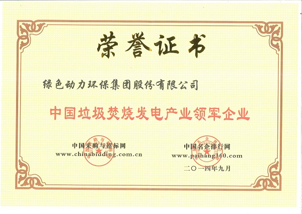 中國垃圾焚燒發(fā)電產業(yè)領軍企業(yè)
