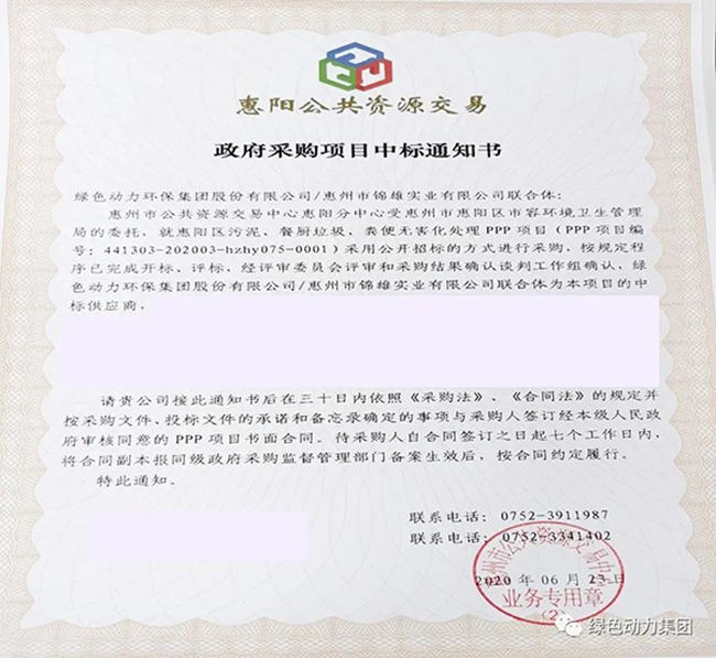 綠色動(dòng)力中標(biāo)惠陽(yáng)區(qū)污泥、餐廚垃圾、糞便無(wú)害化處理PPP項(xiàng)目