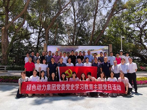 綠色動(dòng)力集團(tuán)總部深入開展黨史學(xué)習(xí)教育主題黨日活動(dòng)