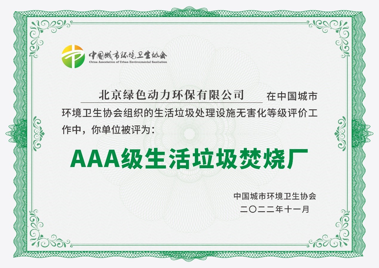 綠色動(dòng)力通州項(xiàng)目獲評(píng)國(guó)家AAA級(jí)生活垃圾焚燒廠