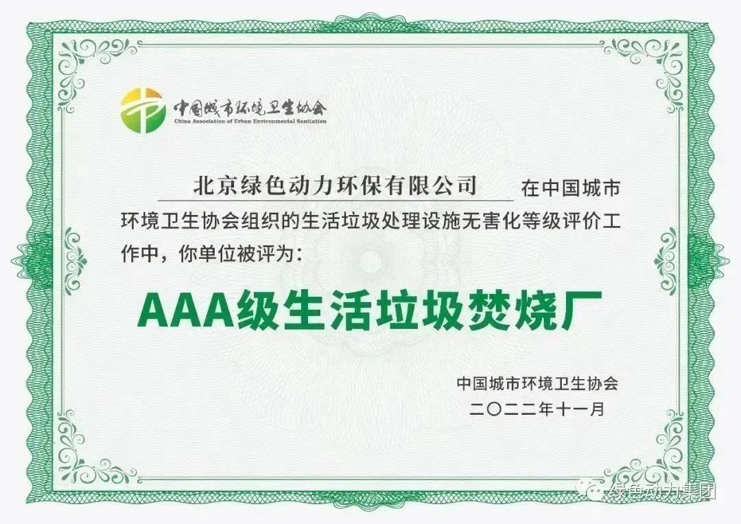 無害化水平國內(nèi)領(lǐng)先！綠色動力通州焚燒廠獲評“3A”級