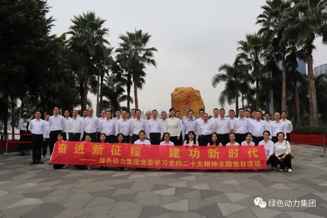 綠色動(dòng)力集團(tuán)黨委開展“奮進(jìn)新征程 建功新時(shí)代 學(xué)習(xí)黨的二十大精神”主題黨日活動(dòng)