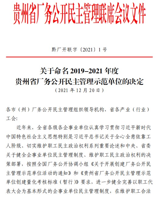 綠色動力安順公司獲評“貴州省廠務公開民主管理示范單位”