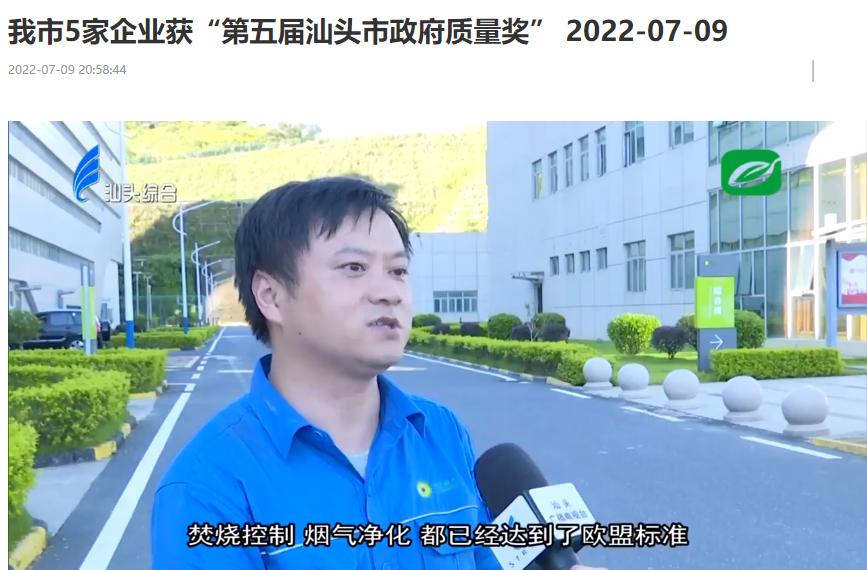 綠色動力汕頭公司榮獲“第五屆汕頭市政府質(zhì)量獎”