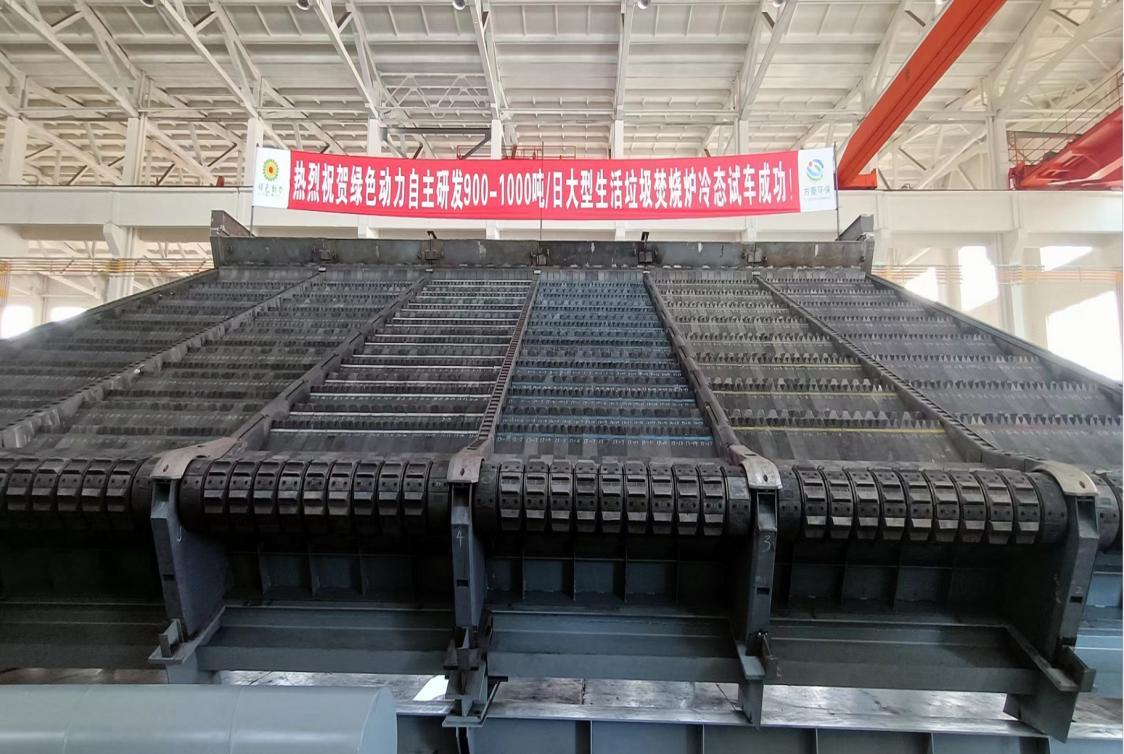 綠色動力集團自主研發(fā)900/1000噸超大型多驅(qū)動逆推式爐排爐冷態(tài)試車成功