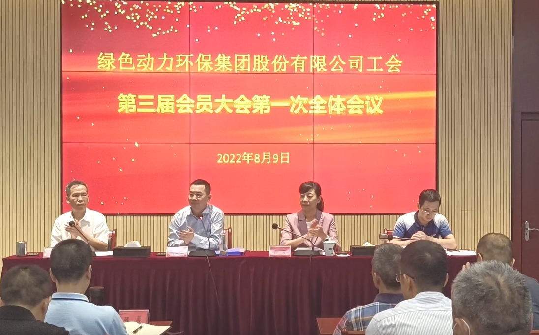 綠色動力環(huán)保集團股份有限公司工會召開換屆大會