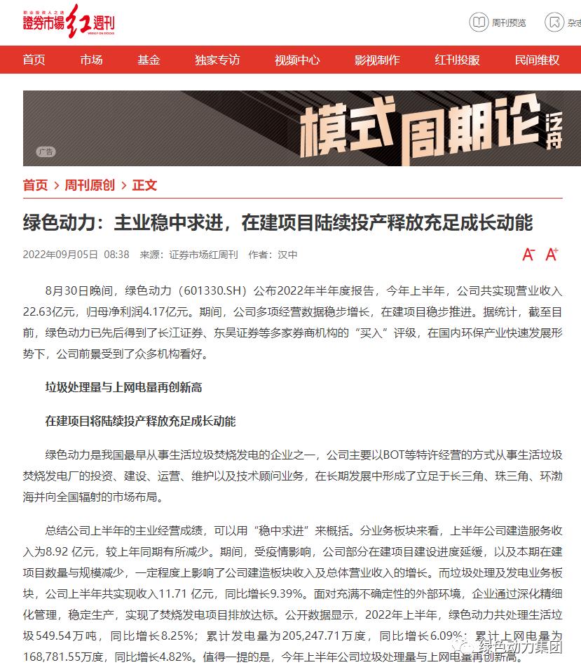 《證券市場(chǎng)紅周刊》深入解讀綠色動(dòng)力集團(tuán)半年報(bào)