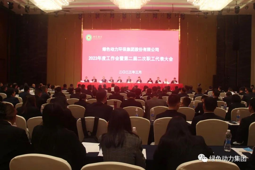 綠色動(dòng)力集團(tuán)召開2023年度工作會(huì)暨第二屆二次職代會(huì)