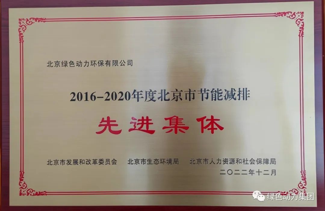 綠色動力通州公司喜獲“北京市節(jié)能減排先進集體”稱號