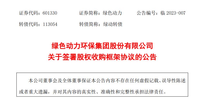 綠色動力：擬收購多家公司股權(quán)，擴大垃圾焚燒業(yè)務(wù)規(guī)模