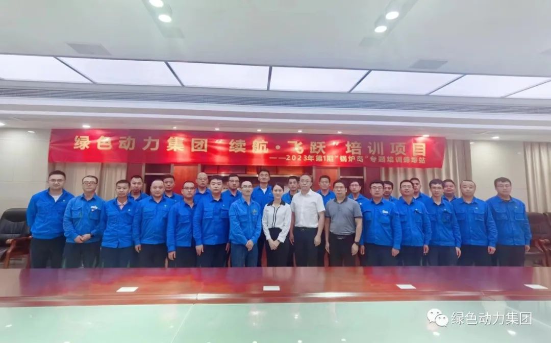續(xù)航飛躍 | 綠色動力開啟人才成長新動力 2023年第1期“鍋爐島”專題培訓紀實