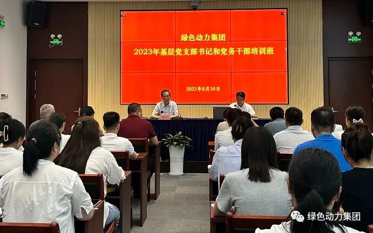 綠色動力集團黨委舉辦2023年基層黨支部書記和黨務(wù)干部培訓班