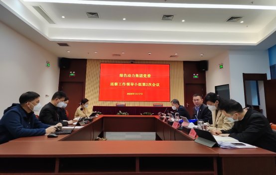 綠色動力集團黨委召開巡察工作領(lǐng)導(dǎo)小組第二次會議