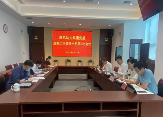 綠色動力集團黨委召開巡察工作領(lǐng)導(dǎo)小組第三次會議研究巡察相關(guān)工作